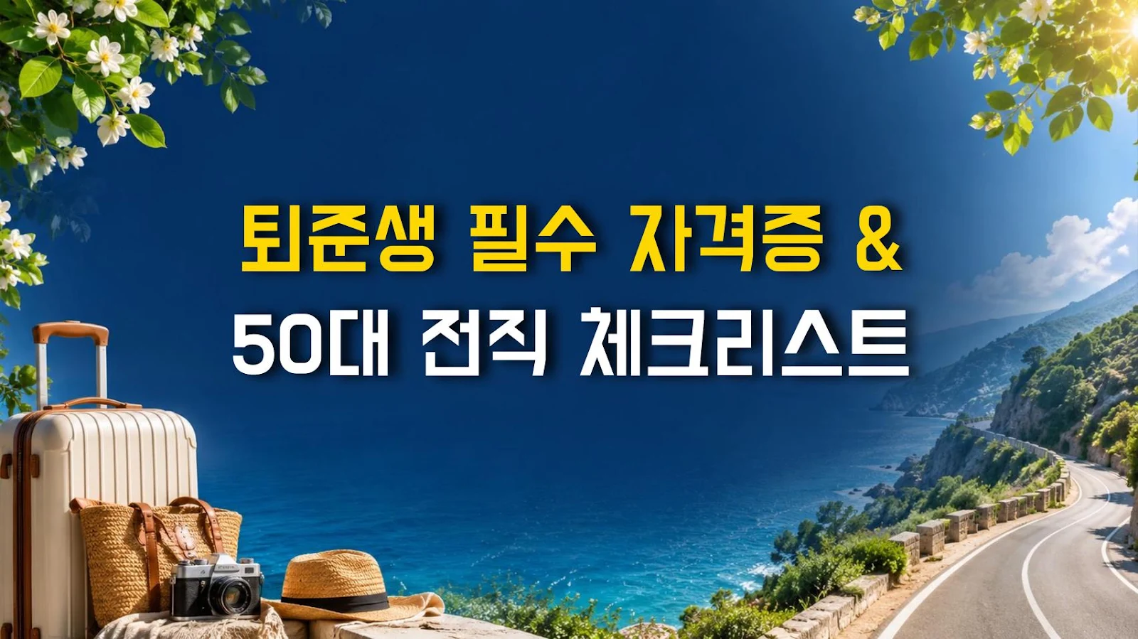 퇴준생 필수 자격증 & 50대 전직 체크리스트
