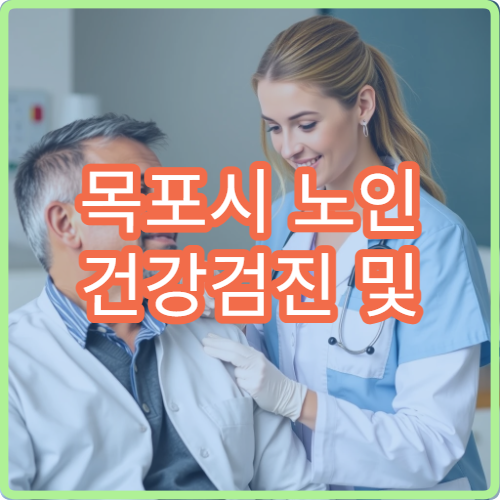 목포시 노인 건강검진 및 지원 혜택 상담 가능한 병원