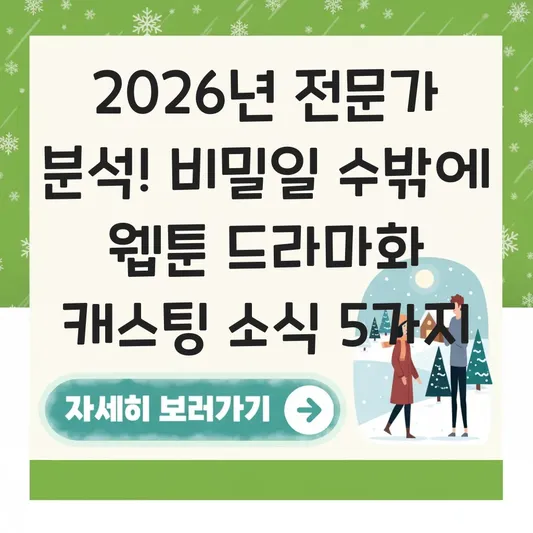 비밀일 수밖에 정보 및 웹툰 원작 드라마화 캐스팅 소식 업데이트 대표 이미지