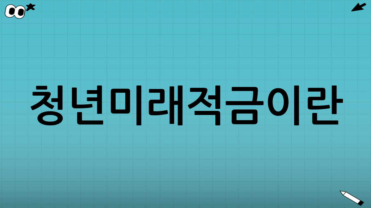 청년미래적금이란?