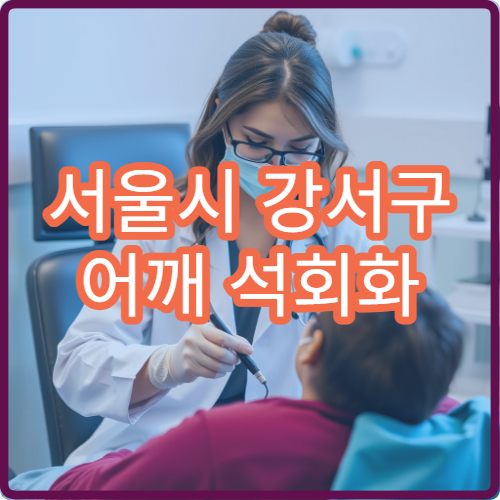 서울시 강서구 어깨 석회화 건염 치료 주사·재활 전문 병원