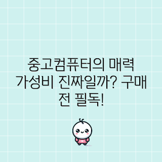 중고컴퓨터세트, 가성비 컴퓨터, 학생용 컴퓨터, 초보자 중고PC, 중고컴퓨터 구매