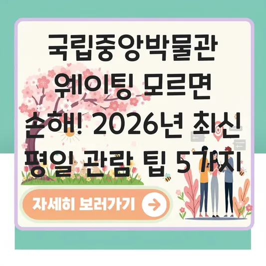 국립중앙박물관 전시 일정 및 웨이팅 없이 입장하는 평일 관람 팁 대표 이미지