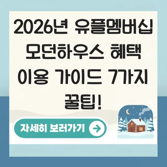 유플멤버십 모던하우스 혜택 이용 가이드