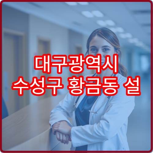 대구광역시 수성구 황금동 설 연휴 영업 약국 한눈에 보기