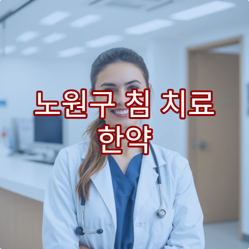 노원구 침 치료 한약 한방 병원 통증 관리 프로그램 소개