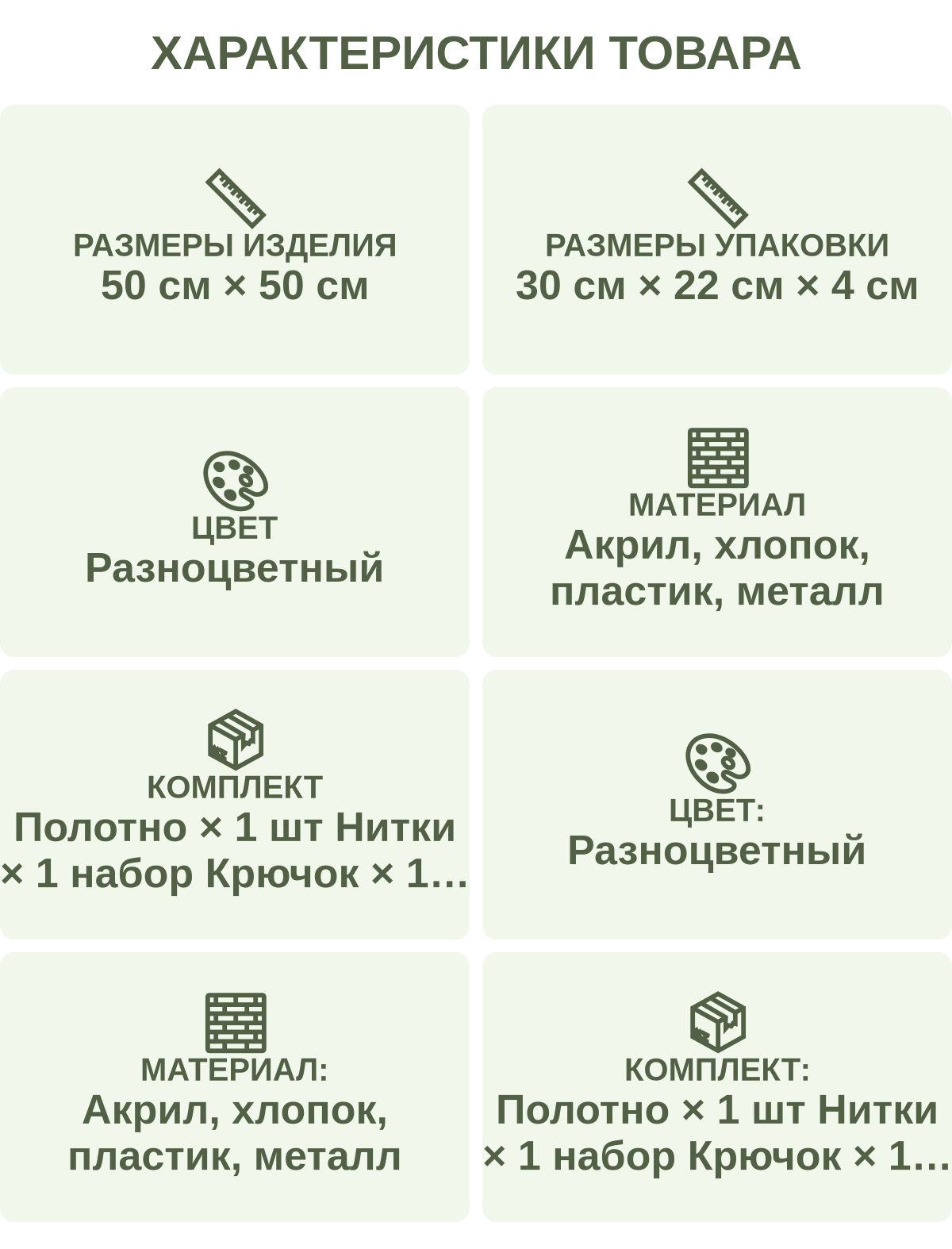 Характеристики товара: Размеры изделия — 50 см × 50 см; Размеры упаковки — 30 см × 22 см × 4 см; Цвет — Разноцветный; Материал — Акрил, хлопок, пластик, металл; Комплект — Полотно × 1 шт Нитки × 1 набор Крючок × 1 шт Схема × 1 шт; Цвет: — Разноцветный; Материал: — Акрил, хлопок, пластик, металл; Комплект: — Полотно × 1 шт Нитки × 1 набор Крючок × 1 шт Схема × 1 шт