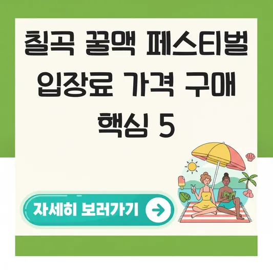 칠곡 꿀맥 페스티벌 입장료 가격 구매