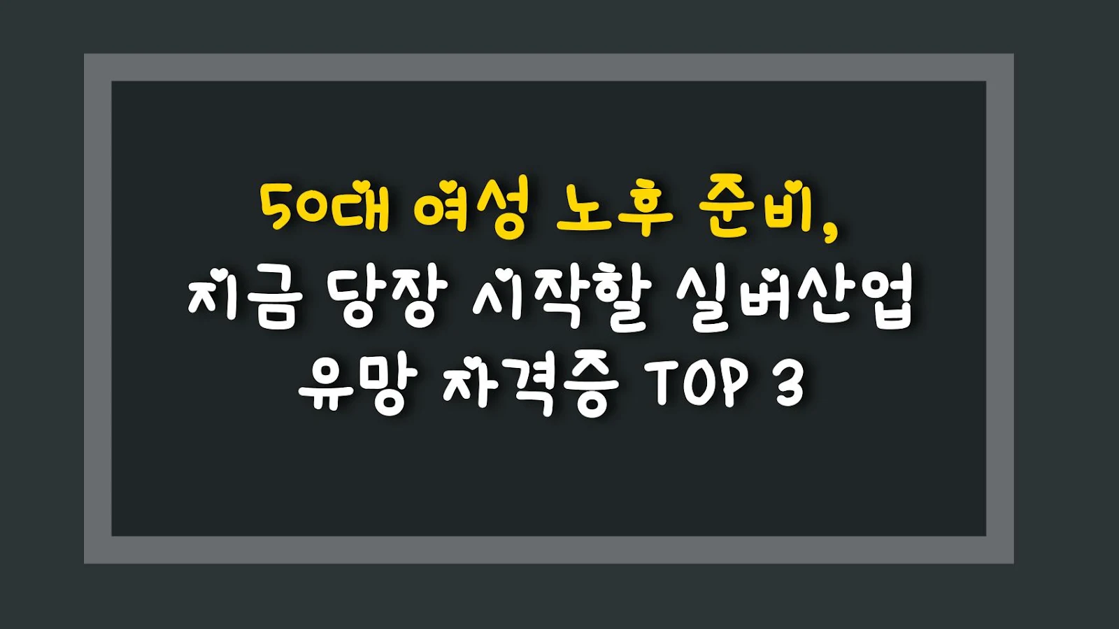 50대 여성 노후 준비, 지금 당장 시작할 실버산업 유망 자격증 TOP 3