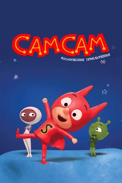 СамСам. Космические приключения