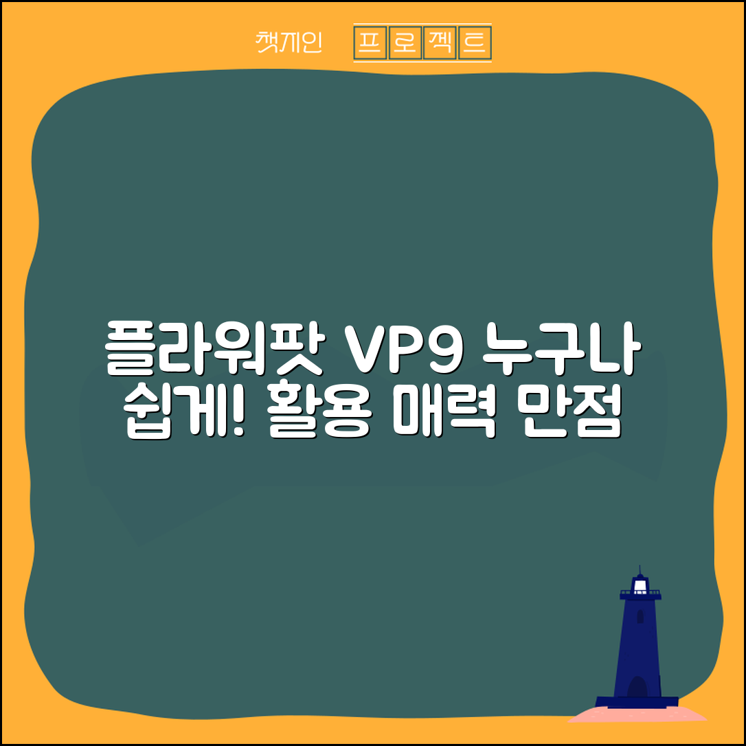 누구나 쉽게 활용하는 플라워팟VP9의 매력