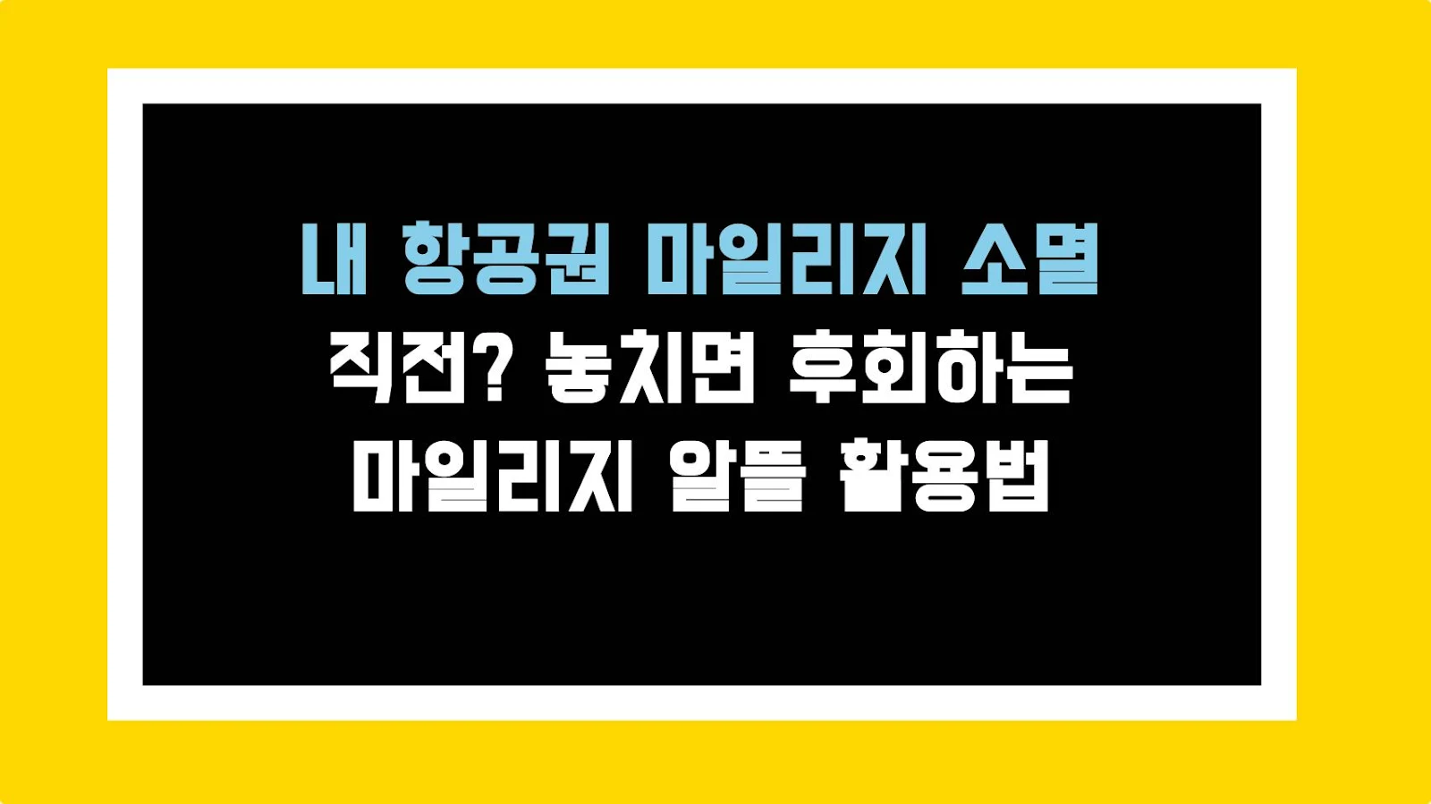 내 항공권 마일리지 소멸 직전? 놓치면 후회하는 마일리지 알뜰 활용법