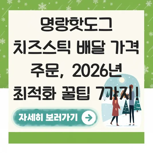 명랑핫도그 치즈스틱 배달 가격 주문