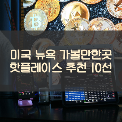미국 뉴욕 가볼만한곳 핫플레이스 추천 10선 썸네일