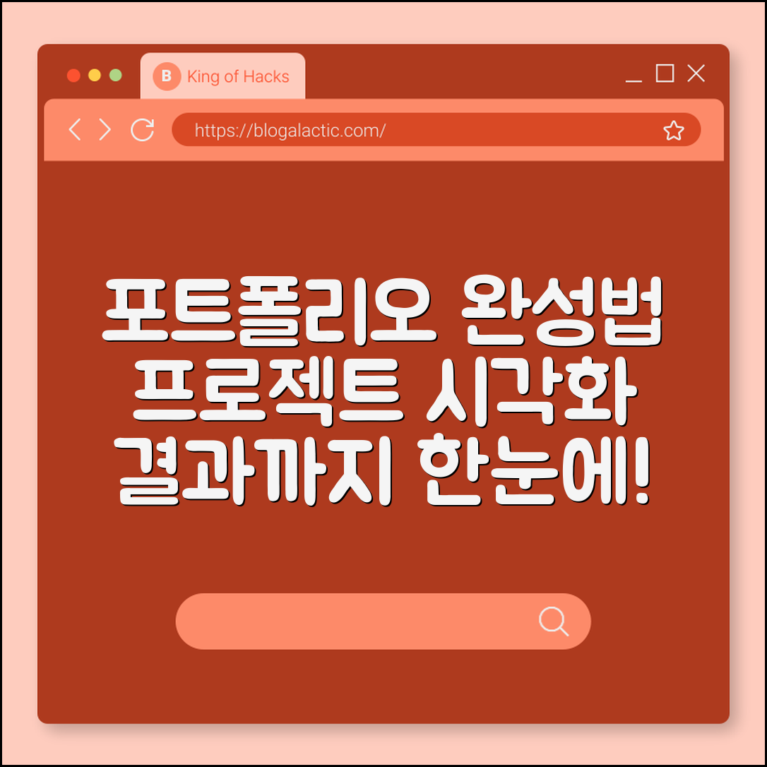 포트폴리오 구성법 (프로젝트, 시각화, 결과)