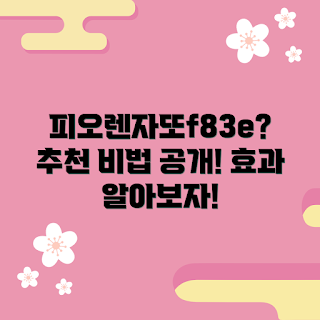피오렌자또f83e 추천, 피오렌자또f83e 효과, 피오렌자또f83e 사용법, 피오렌자또f83e 후기, 피오렌자또f83e 장점