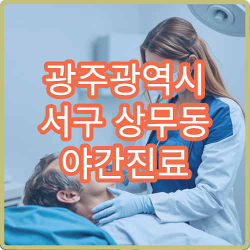 광주광역시 서구 상무동 야간진료 치과, 갑작스런 치통 응급 치료
