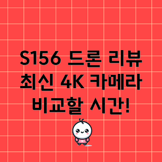 s156드론 추천, 4k 드론 리뷰, 드론 초보자 가이드, 고급 드론 기능, 촬영드론 선택팁
