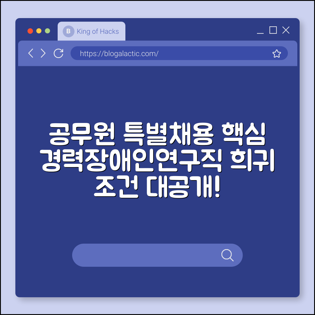 공무원 특별채용 희귀 조건 (경력직, 장애인, 연구직)