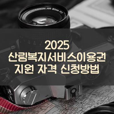 산림복지서비스이용권 썸네일