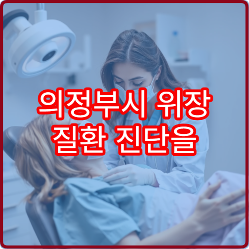 의정부시 위장 질환 진단을 위한 정밀 검사 가능 내과 병원 정보