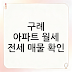 구례 아파트 월세 전세 매물 확인