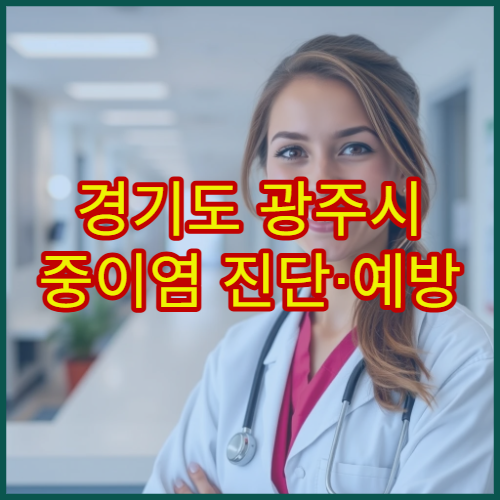 경기도 광주시 중이염 진단·예방 치료 병원