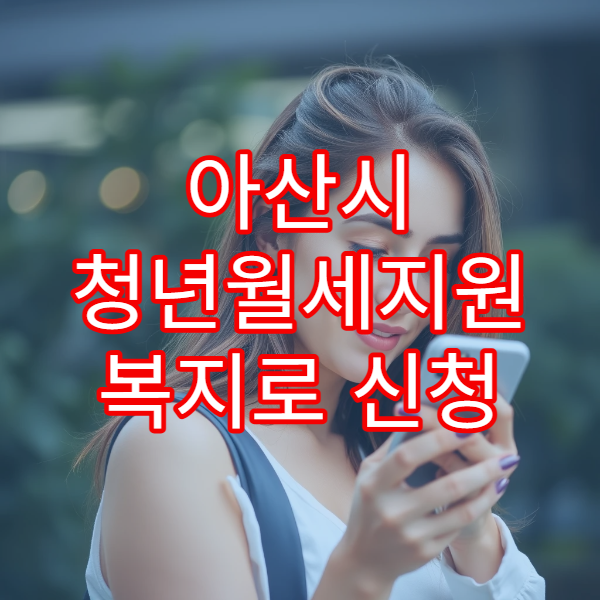 아산시 청년월세지원 복지로 신청 방법｜소득 124만원 이하 확인 가이드