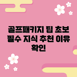 골프패키지, 골프 여행, 골프 코스, 골프 라운딩, 골프 패키지 추천