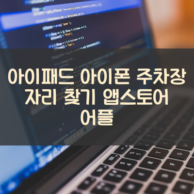 주차장 자리 찾기 썸네일