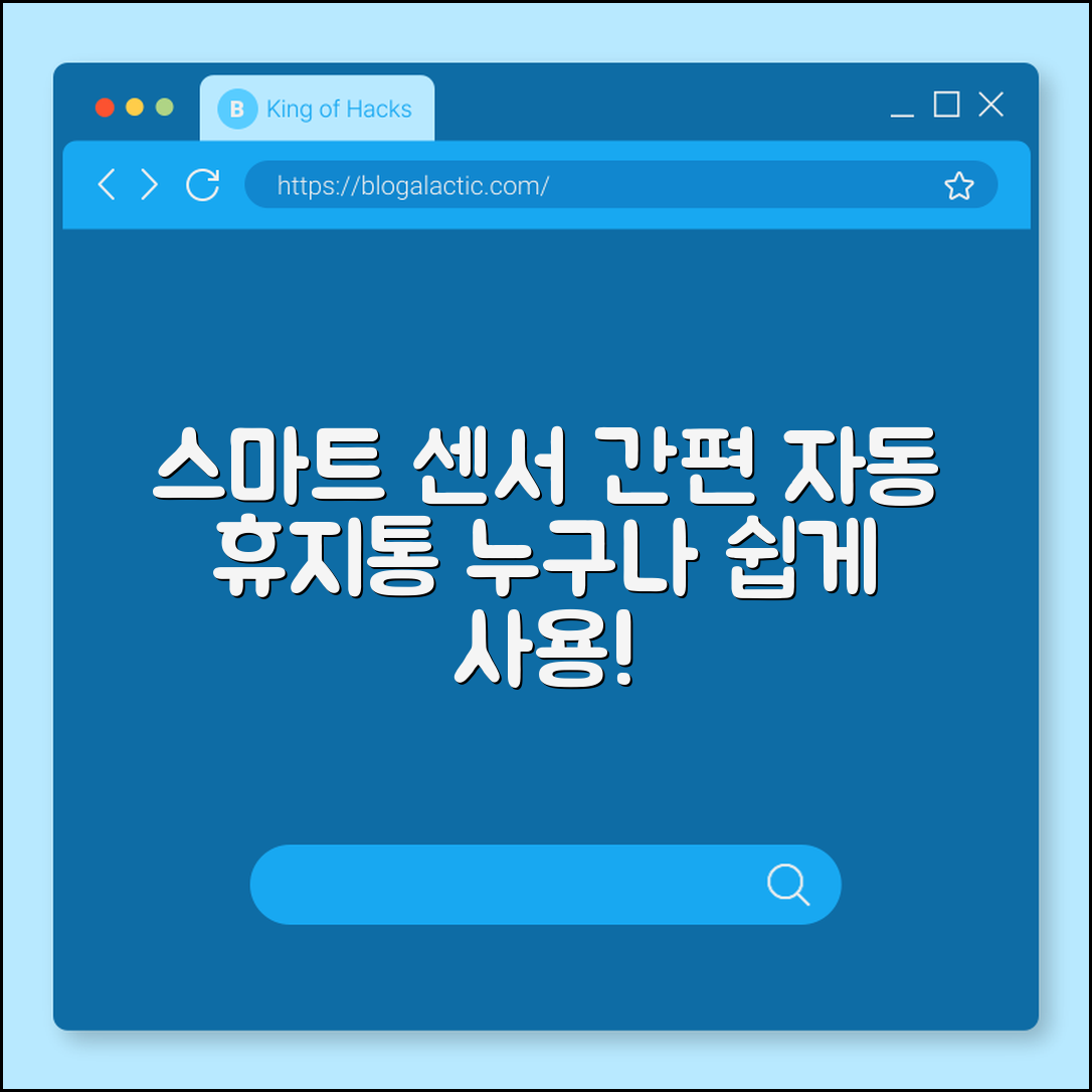누구나 쉽게 사용하는 스마트 센서 휴지통