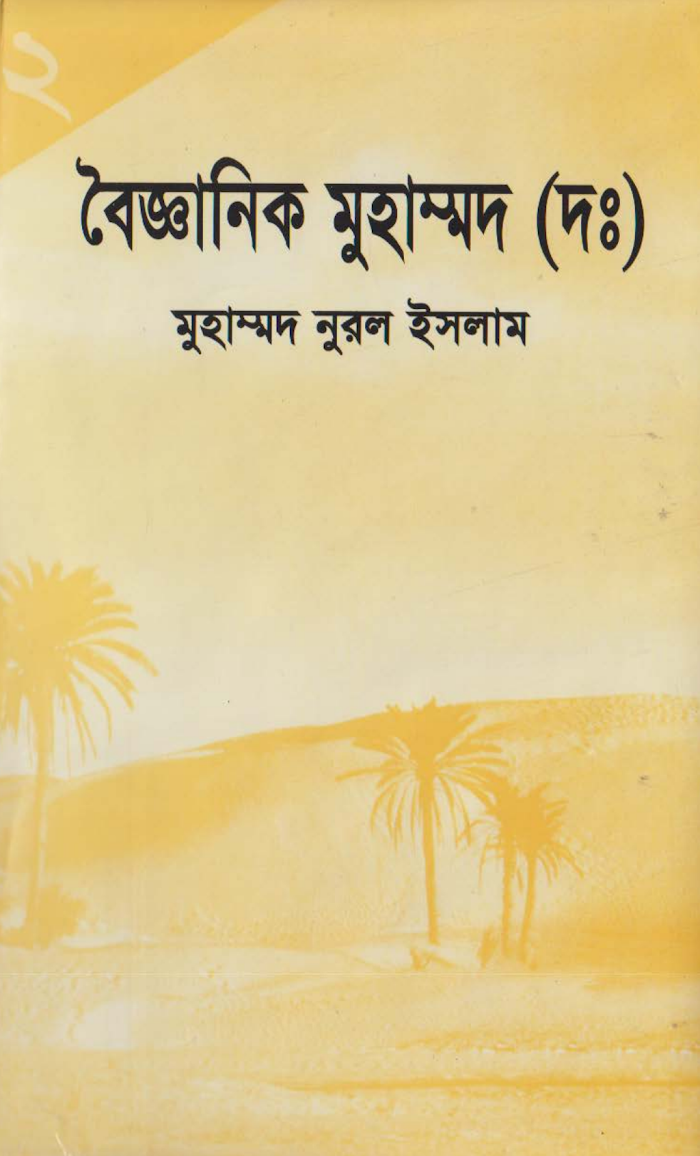 বৈজ্ঞানিক মুহাম্মদ সঃ ০২