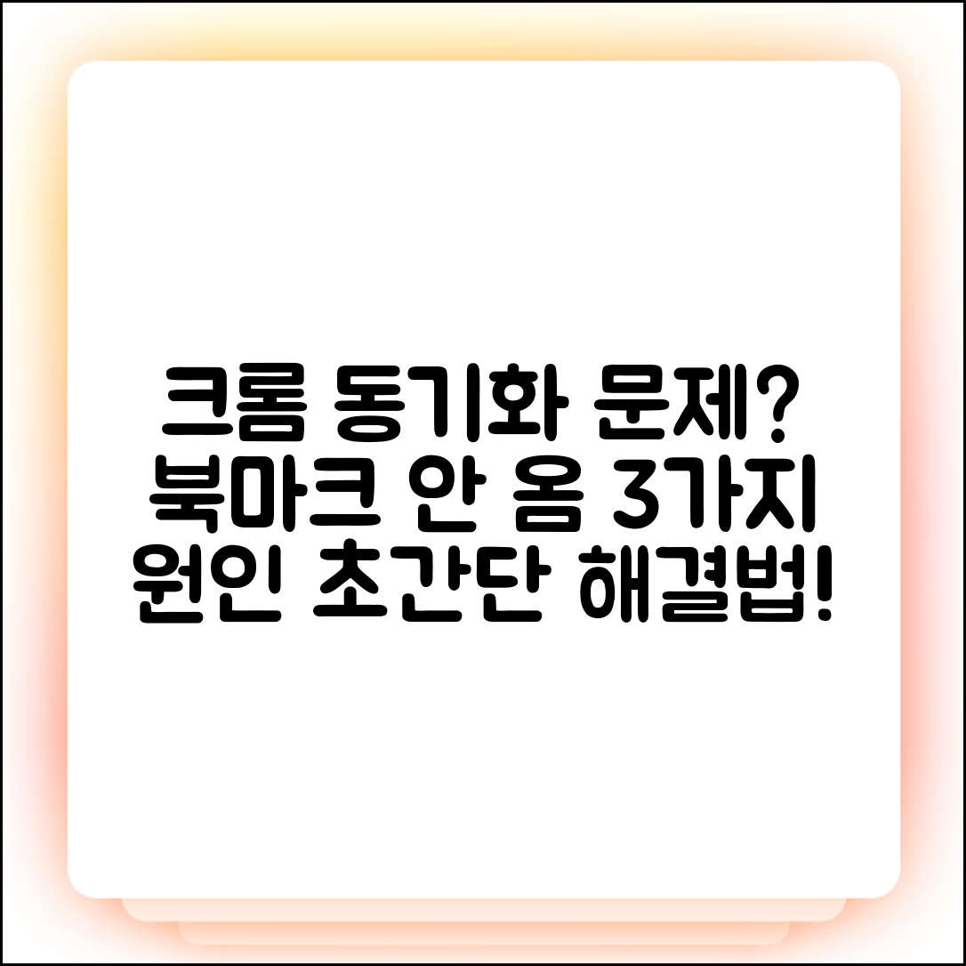 크롬 동기화 안됨? 북마크 안 오는 3가지 원인과 해결