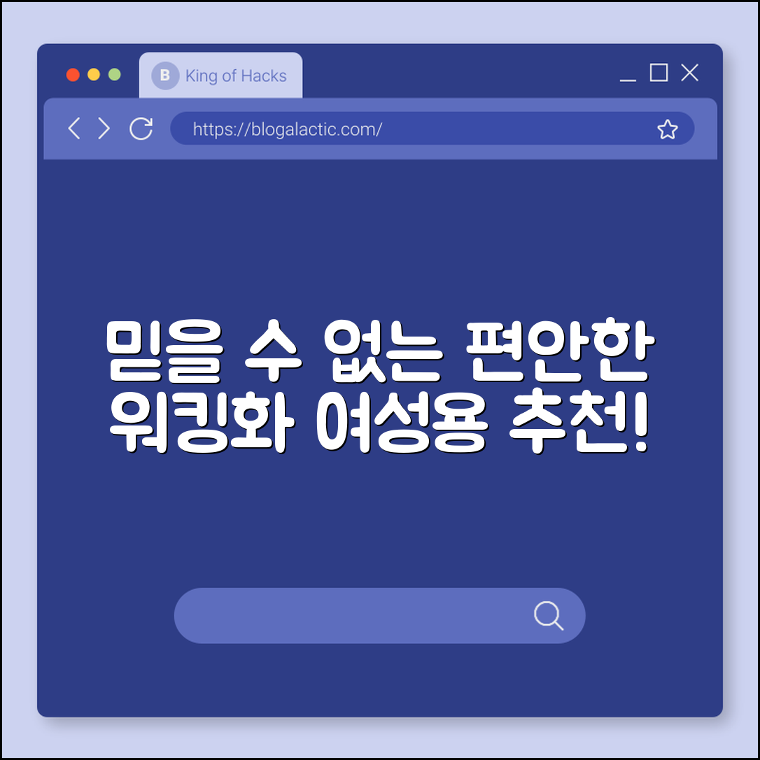 믿을 수 없는 편안함! 워킹화여성용 추천