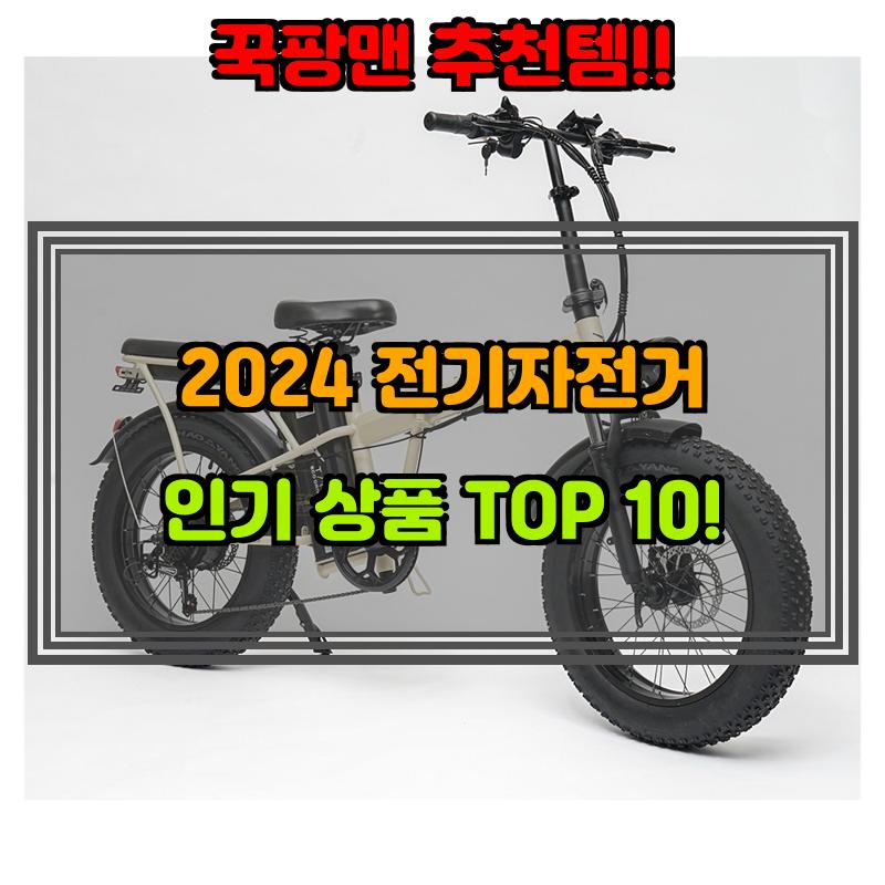 10월 26일, N쇼핑 검색 TOP 7, 전기자전거 베스트 5