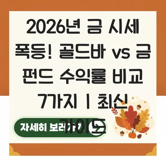 금 시세 폭등 시기 골드바 구매 및 금 펀드 계좌 개설 수익률 비교 대표 이미지