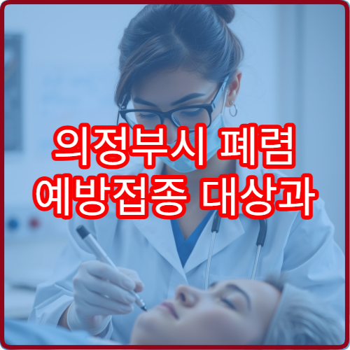 의정부시 폐렴 예방접종 대상과 접종 시기 병원 안내