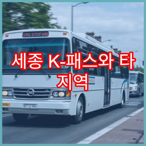 세종 K-패스와 타 지역 차이, 모두의 카드 기준 비교