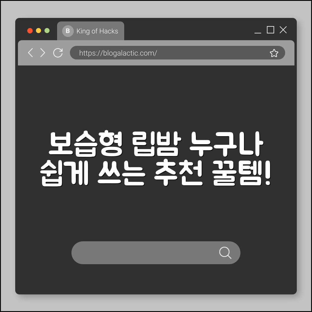 누구나 쉽게 쓰는 보습형 립밤 추천