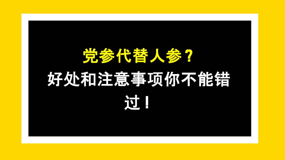 党参代替人参？好处和注意事项你不能错过！