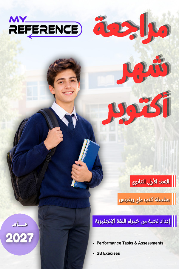 تحميل مراجعة شهر أكتوبر إنجليزي أولى ثانوي كتاب My Reference الترم الأول 2027 PDF