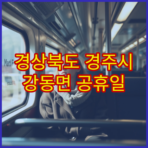 경상북도 경주시 강동면 공휴일 영업 약국 연휴 중 이용 가능한 당번약국 정보