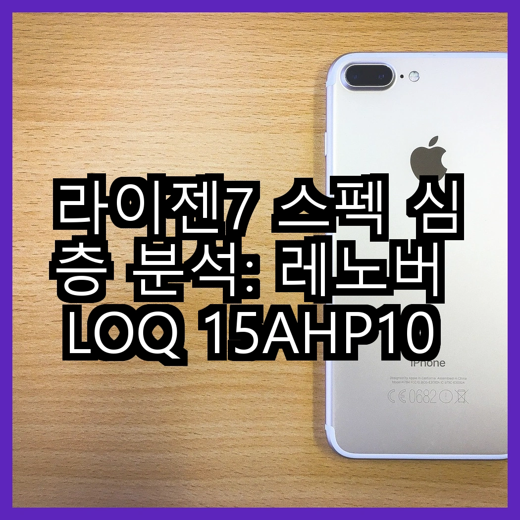 라이젠7 스펙 심층 분석: 레노버 LOQ 15AHP10 RTX 5060 대 HP 빅터스 15 RTX 4050, 어떤 선택이 성능 면에서 우수할까? 썸네일