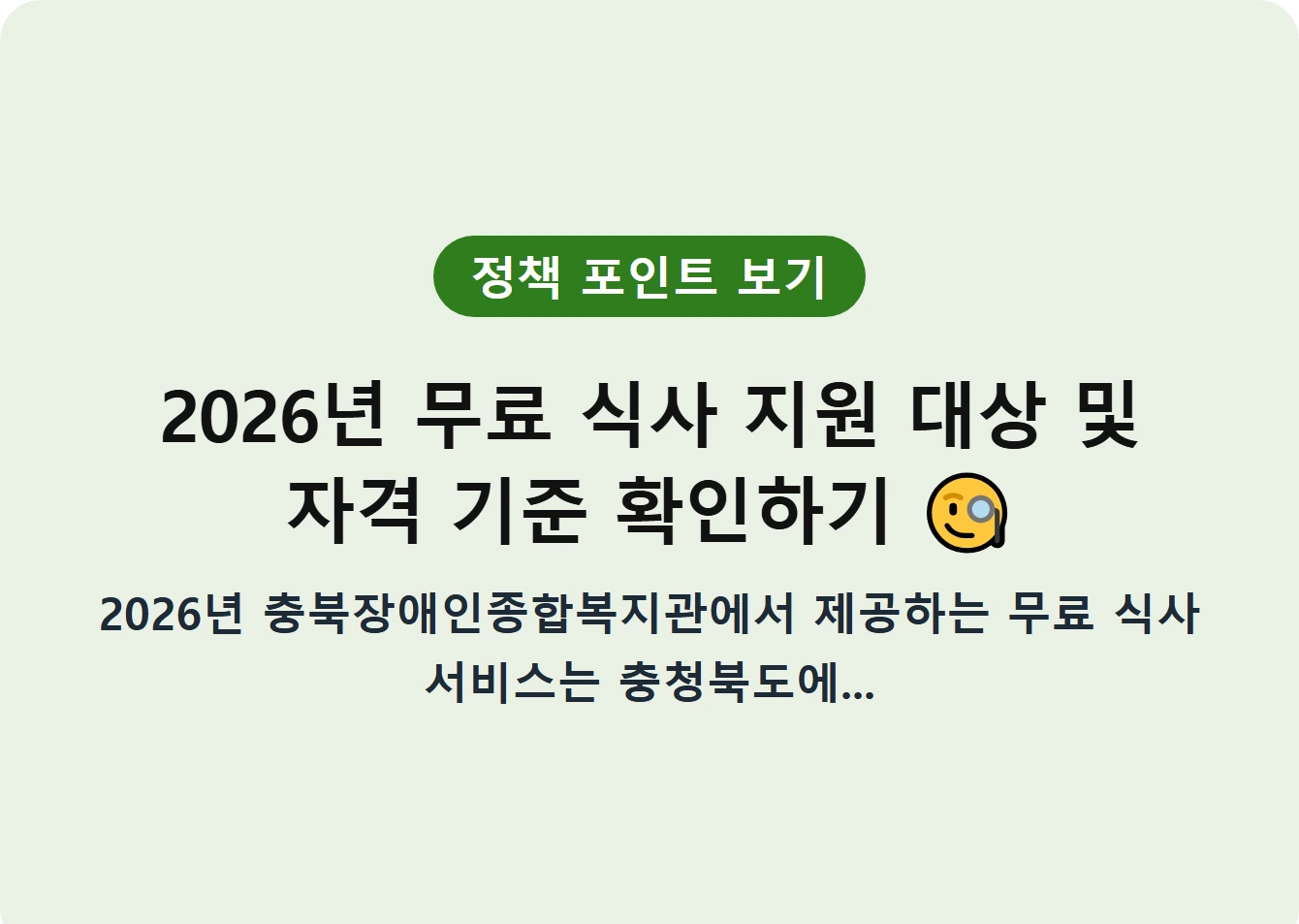 2026년 무료 식사 지원 대상 및 자격 기준 확인하기