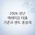 청년 미래이음 대출: 2026 정책서민금융 대상 기준과 한도 정리