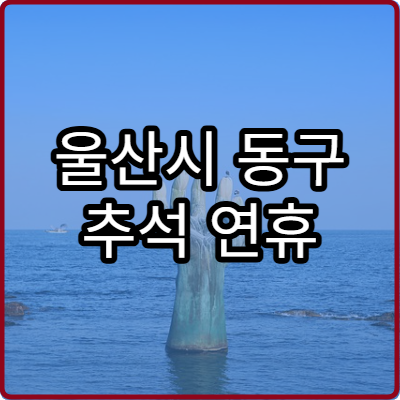울산시 동구 추석 연휴 비뇨기과 병원 운영 병원 모음