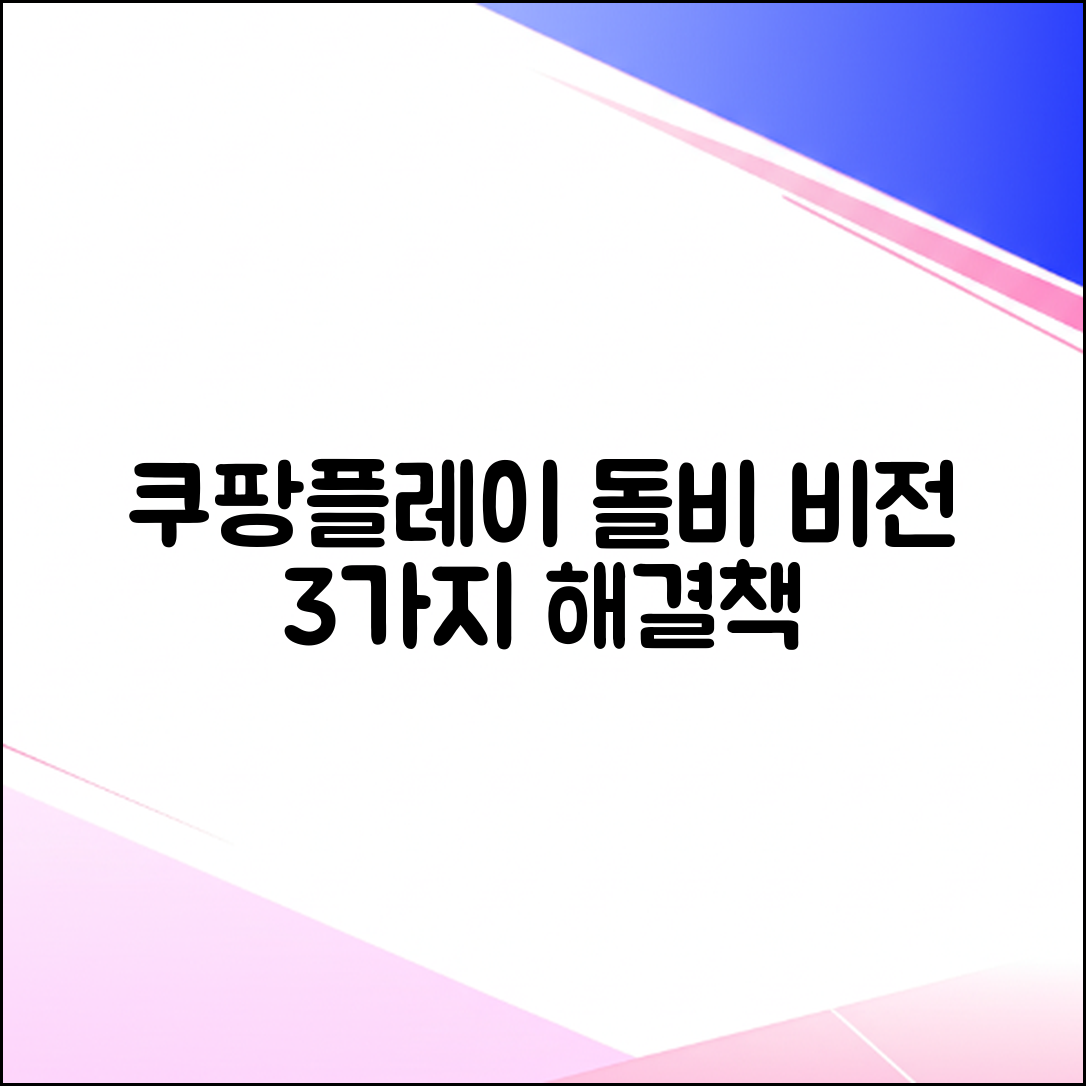 쿠팡플레이 돌비 비전 3가지 해결책