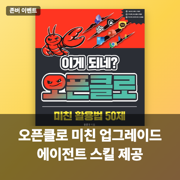 [존버 이벤트] 오픈클로 미친 업그레이드, 에이전트 스킬 제공