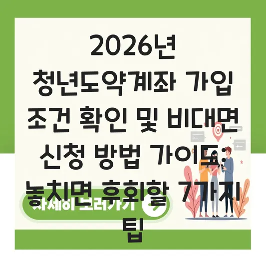 청년도약계좌 가입 조건 확인 및 비대면 신청 방법 가이드 대표 이미지