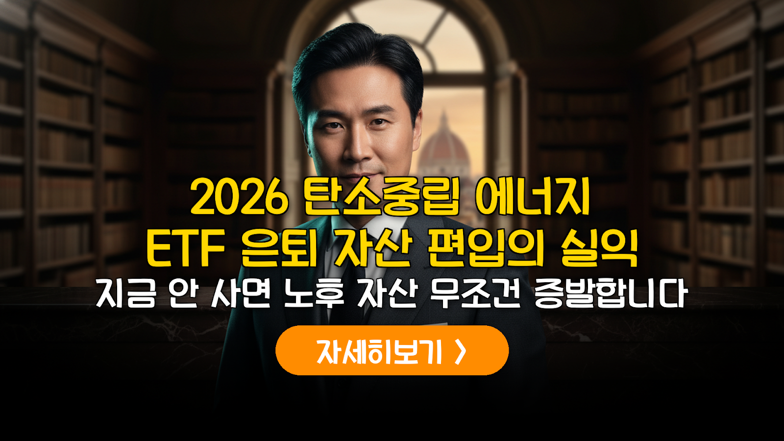 2026 탄소중립 ETF 은퇴 전략